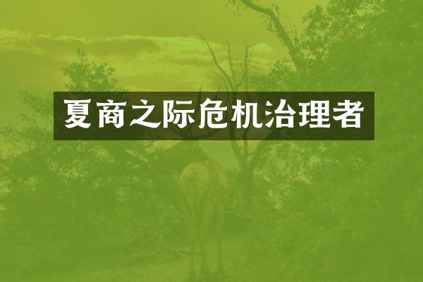 夏商之际危机治理者