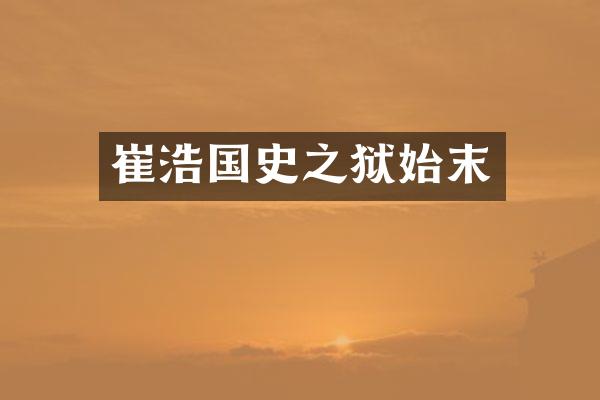 崔浩国史之狱始末