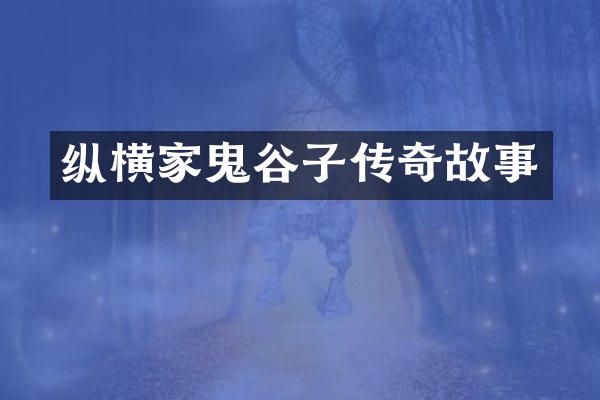 纵横家鬼谷子传奇故事