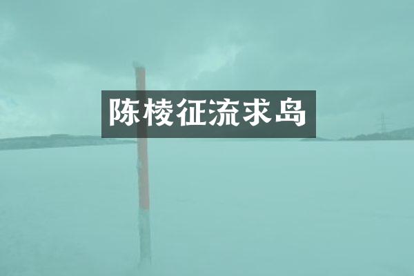 陈棱征流求岛