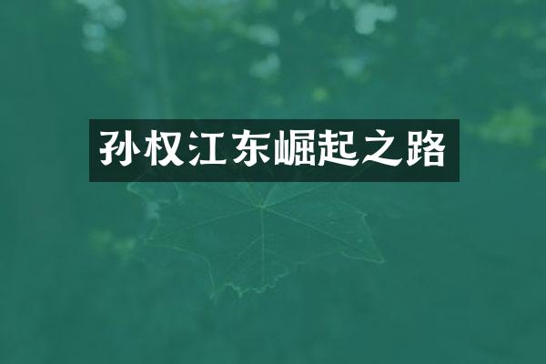 孙权江东崛起之路