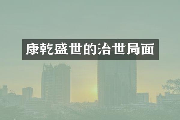 康乾盛世的治世局面
