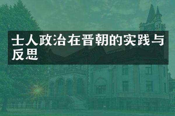 士人政治在晋朝的实践与反思