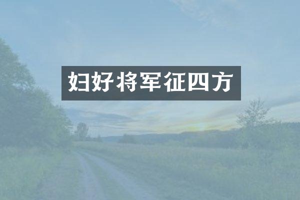 妇好将军征四方