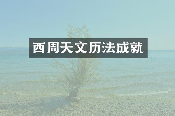 西周天文历法成就