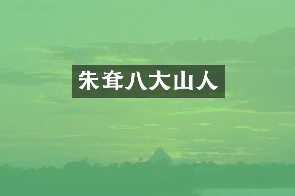 朱耷八大山人