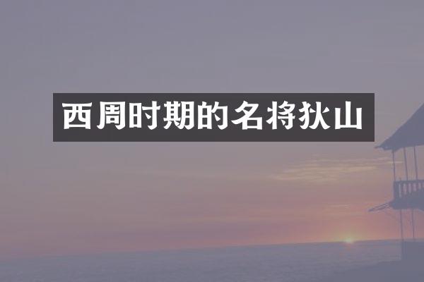 西周时期的名将狄山
