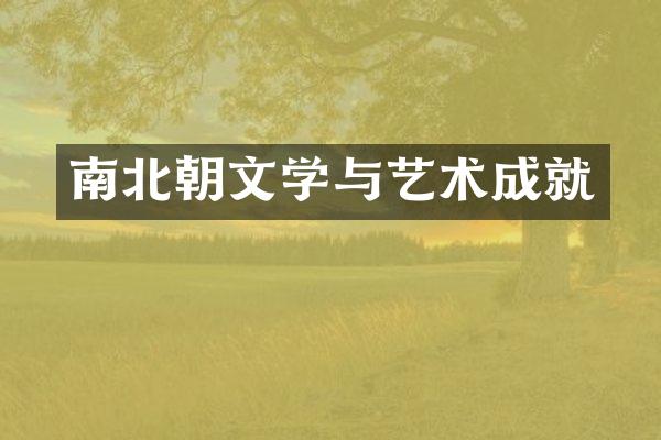 南北朝文学与艺术成就