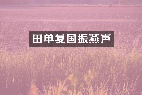 田单复国振燕声