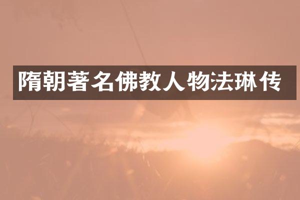 隋朝著名佛教人物法琳传