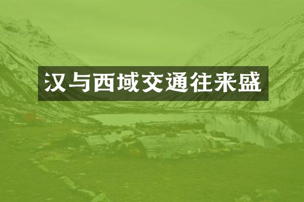 汉与西域交通往来盛