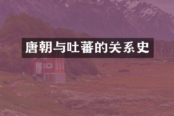 唐朝与吐蕃的关系史
