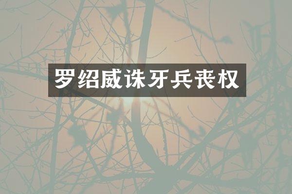 罗绍威诛牙兵丧权