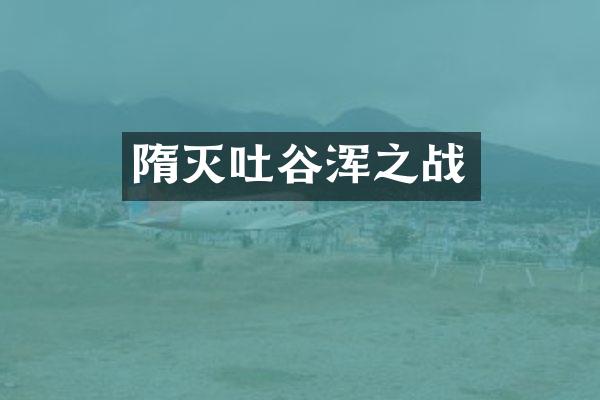 隋灭吐谷浑之战