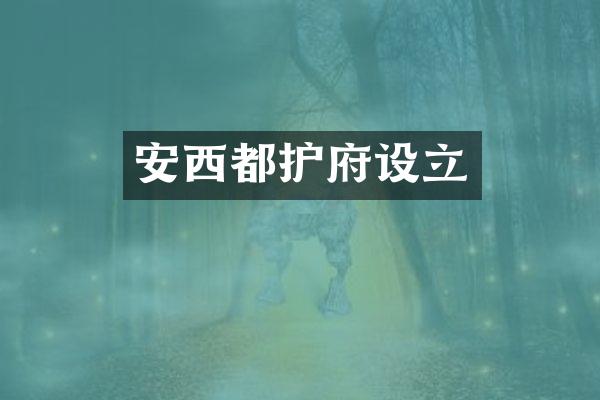 安西都护府设立
