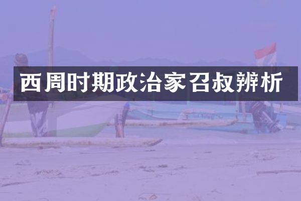 西周时期政治家召叔辨析