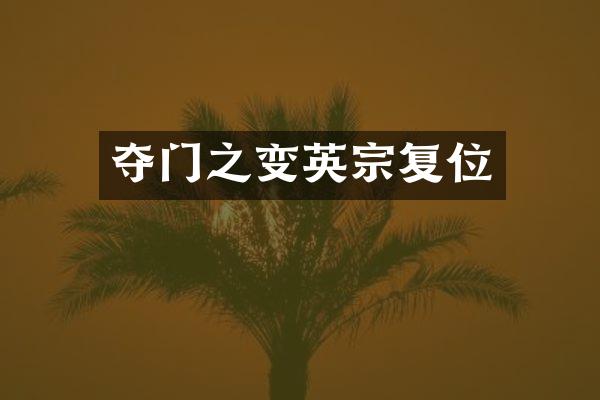 夺门之变英宗复位