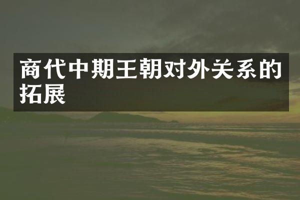 商代中期王朝对外关系的拓展