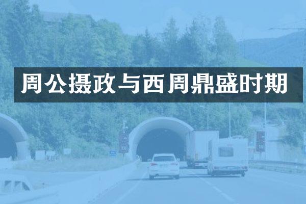 周公摄政与西周鼎盛时期
