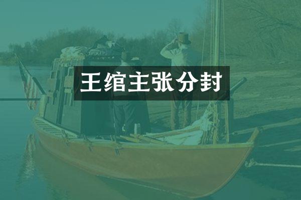 王绾主张分封