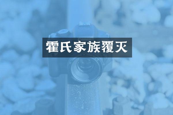 霍氏家族覆灭