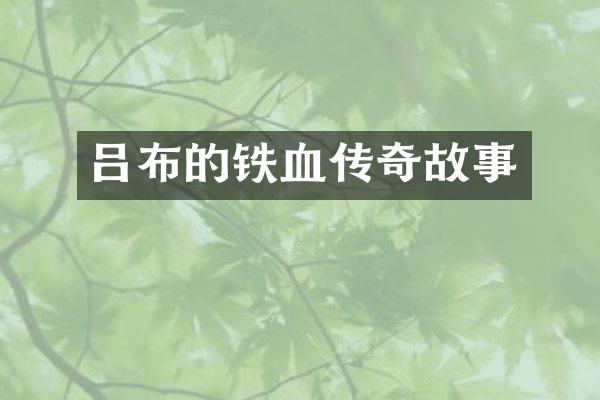 吕布的铁血传奇故事