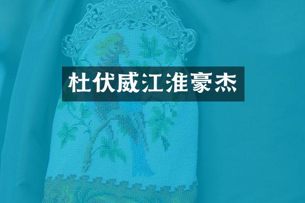 杜伏威江淮豪杰