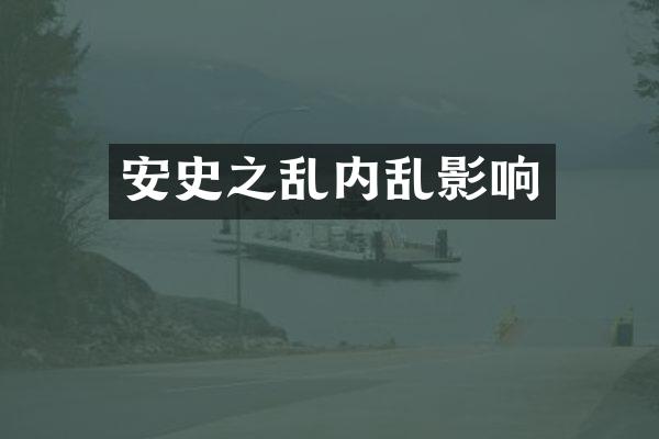 安史之乱内乱影响