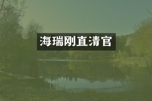 海瑞刚直清官