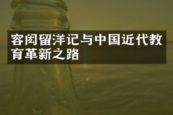 容闳留洋记与中国近代教育革新之路