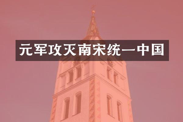 元军攻灭南宋统一中国