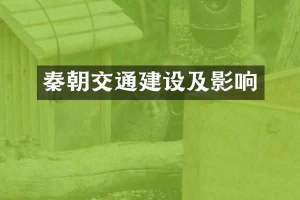 秦朝交通建设及影响