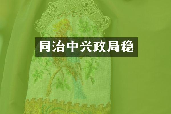 同治中兴政局稳