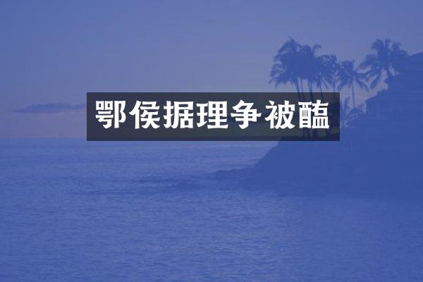 鄂侯据理争被醢