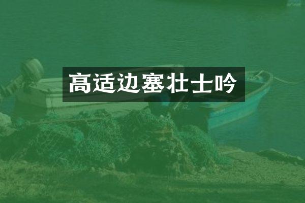 高适边塞壮士吟