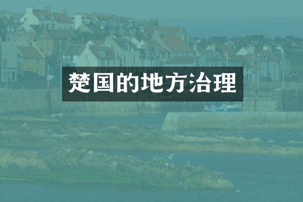 楚国的地方治理