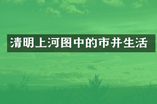 清明上河图中的市井生活