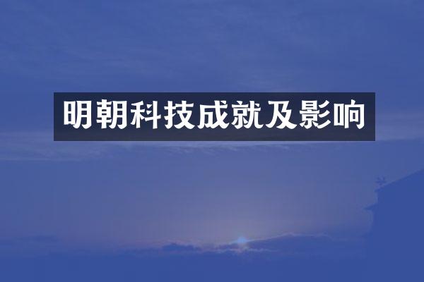 明朝科技成就及影响