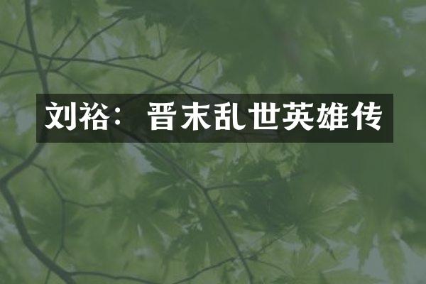 刘裕：晋末乱世英雄传