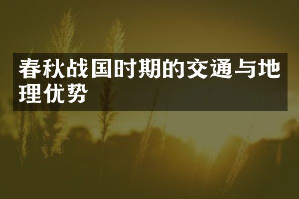春秋战国时期的交通与地理优势