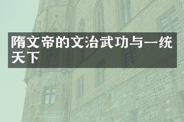 隋文帝的文治武功与一统天下