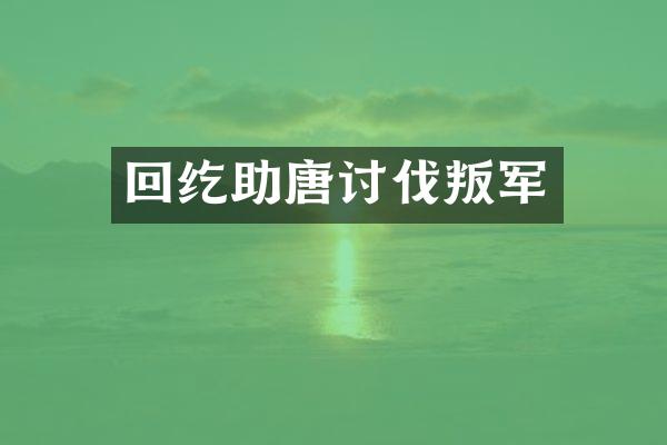 回纥助唐讨伐叛军