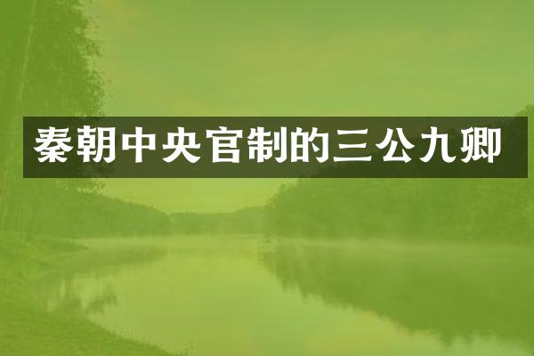 秦朝中央官制的三公九卿