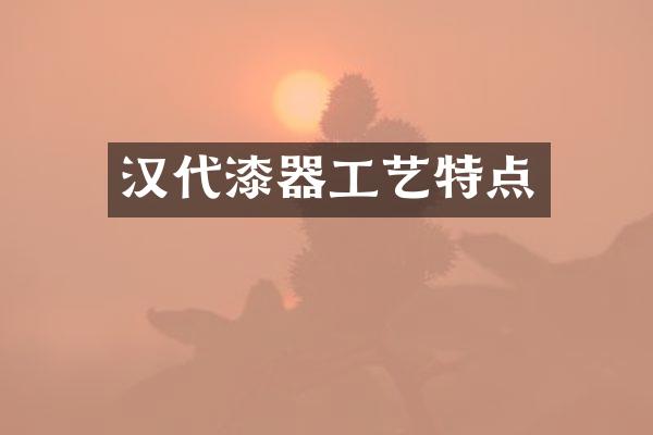 汉代漆器工艺特点