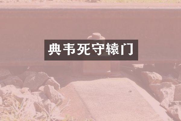 典韦死守辕门
