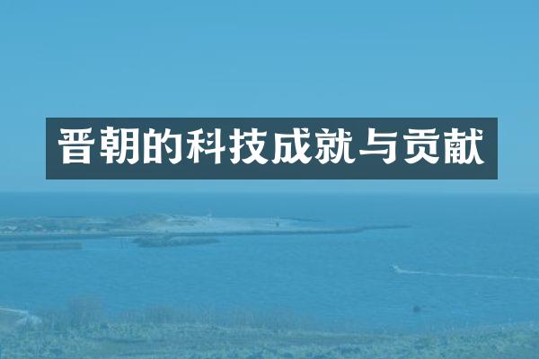 晋朝的科技成就与贡献
