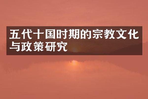 五代十国时期的宗教文化与政策研究