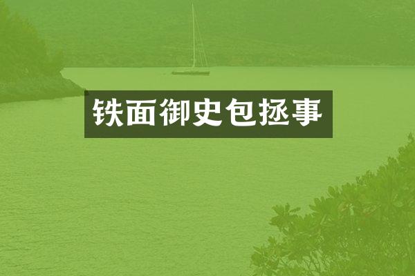 铁面御史包拯事