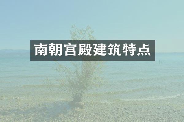 南朝宫殿建筑特点