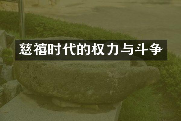 慈禧时代的权力与斗争